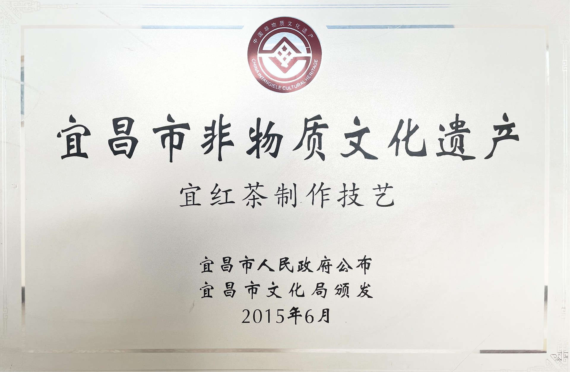 1674976444180180.jpg 2015年6月宜昌市非物质文化遗产.jpg